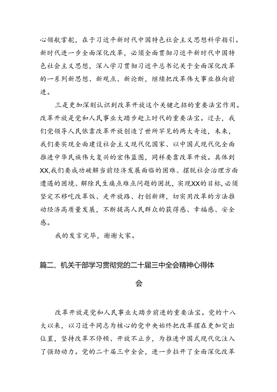 机关干部学习二十届三中全会精神心得体会研讨发言8篇(最新精选).docx_第3页