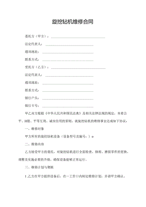 旋挖钻机维修合同.docx