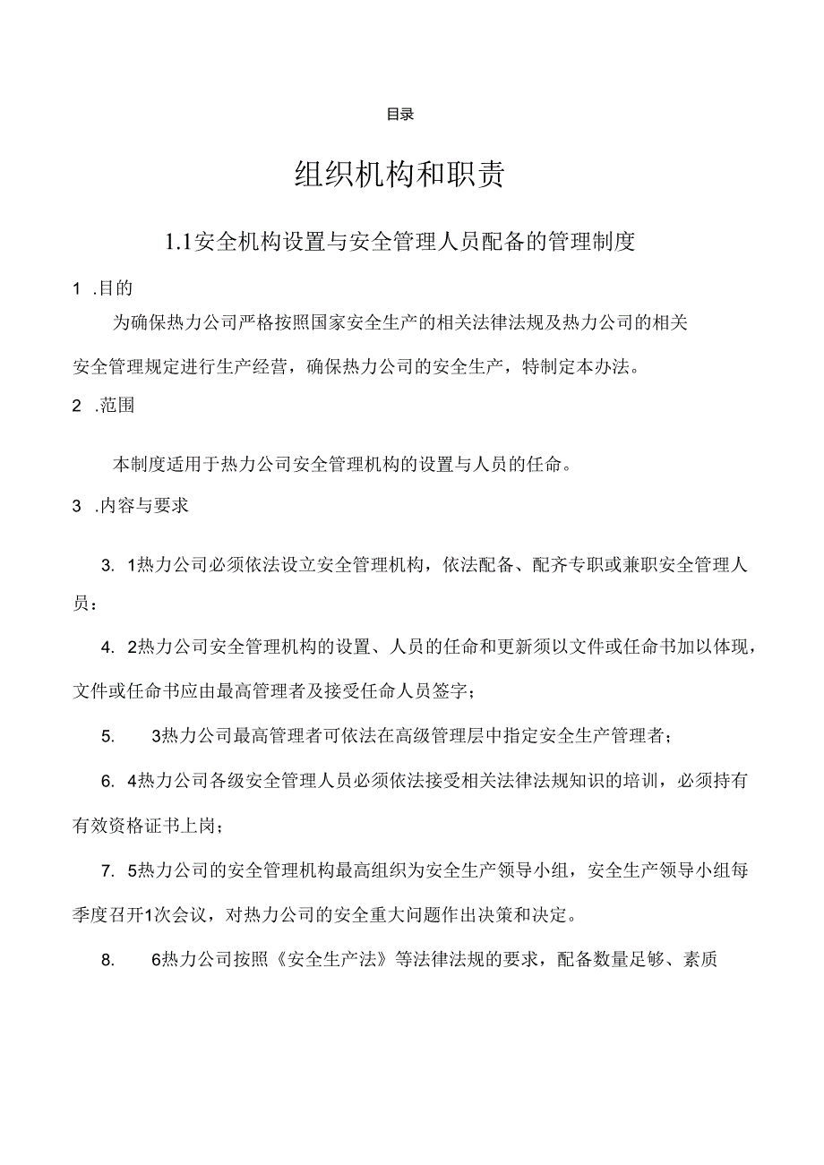 热力公司（热源厂）安全生产责任制附安全生产责任制考核表.docx_第2页