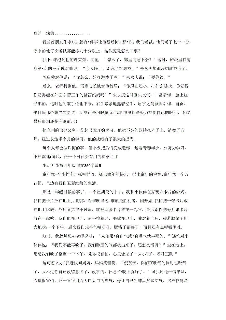 生活万花筒四年级作文350字通用7篇.docx_第3页