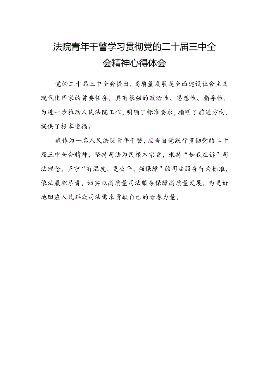 法院青年干警学习贯彻党的二十届三中全会精神心得体会范本.docx_第1页