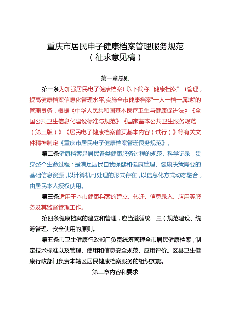 重庆市居民电子健康档案管理服务规范（征.docx_第1页