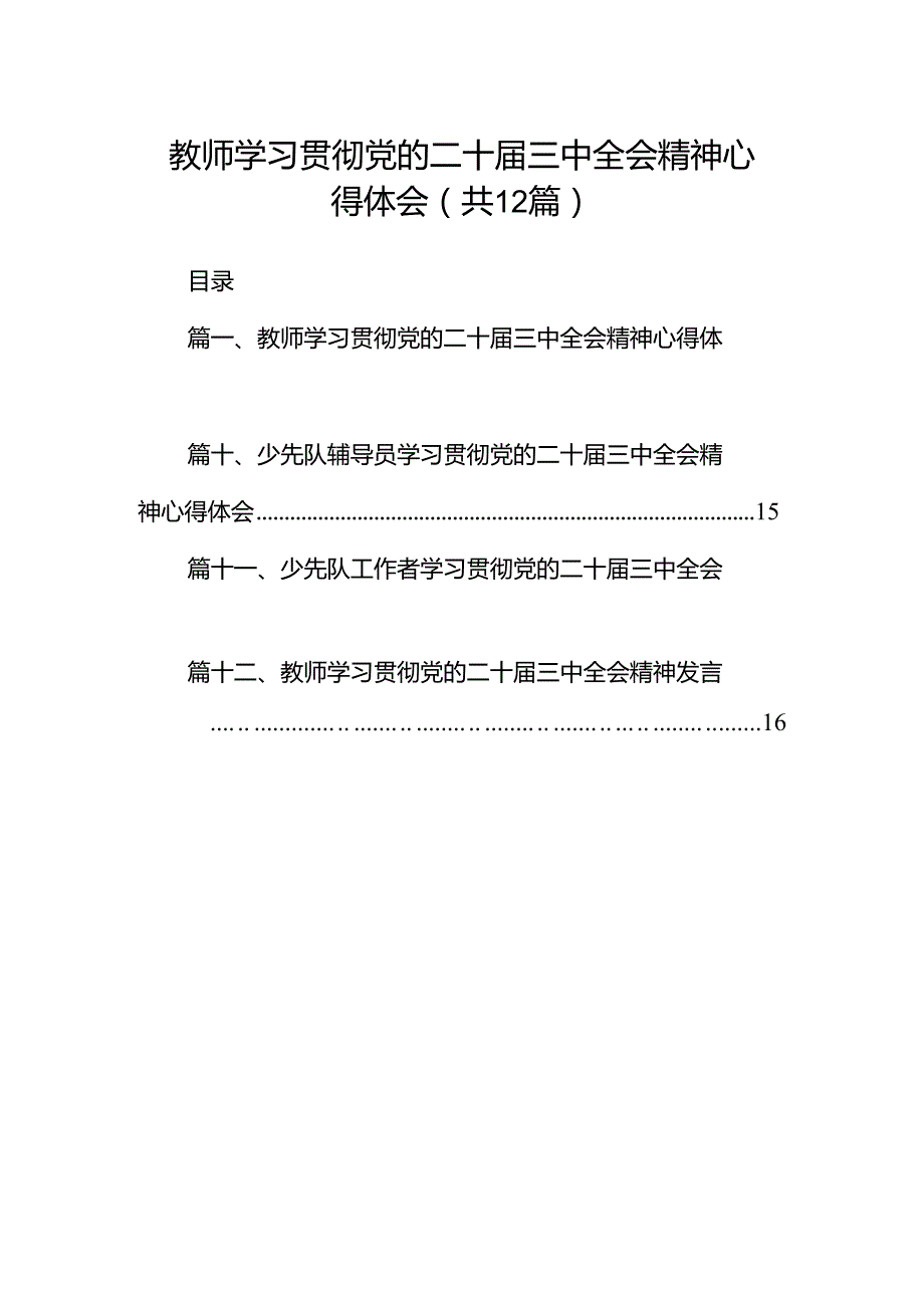 教师学习贯彻党的二十届三中全会精神心得体会12篇（最新版）.docx_第1页