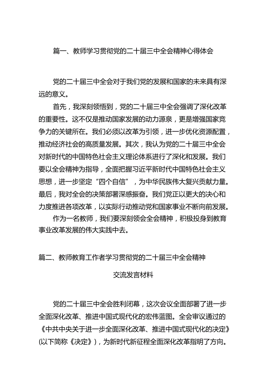 教师学习贯彻党的二十届三中全会精神心得体会12篇（最新版）.docx_第2页