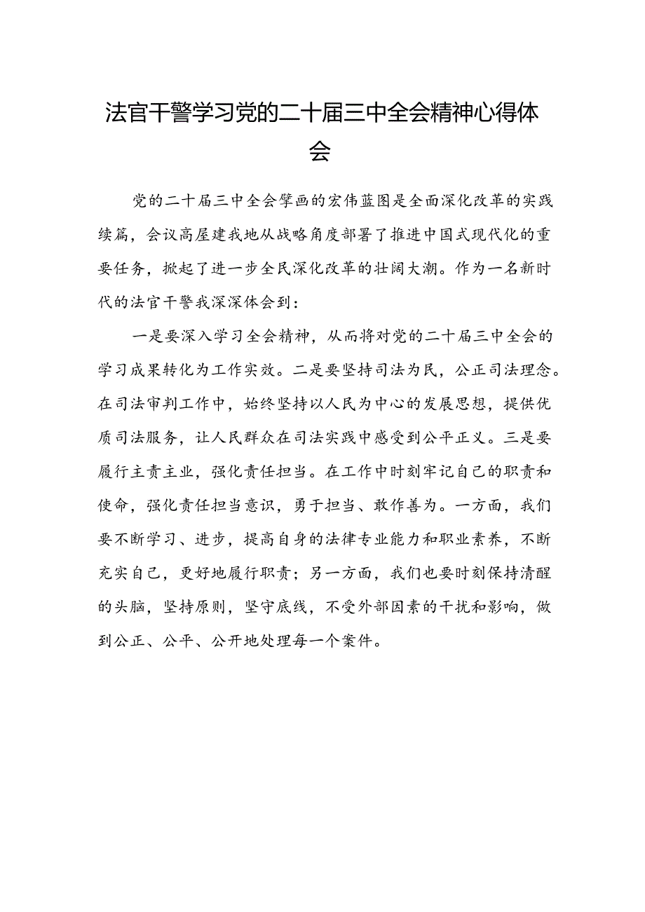 法官干警学习党的二十届三中全会精神心得体会.docx_第1页