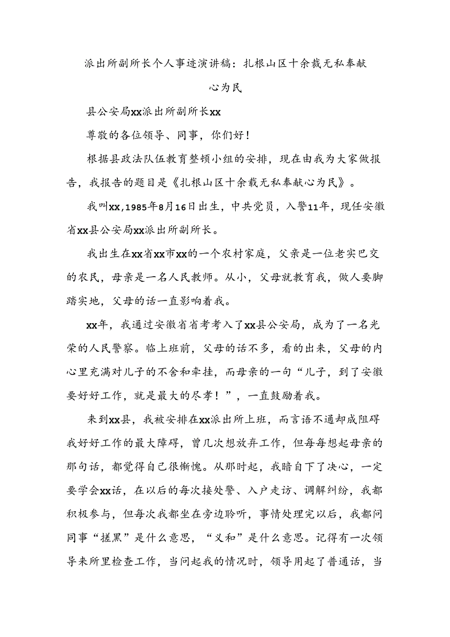 派出所副所长个人事迹演讲稿：扎根山区十余载 无私奉献心为民.docx_第1页