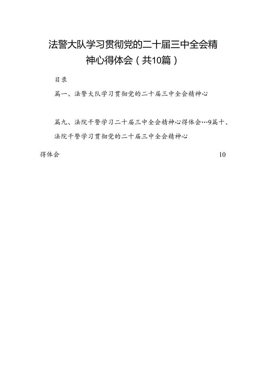 法警大队学习贯彻党的二十届三中全会精神心得体会（共10篇）.docx_第1页