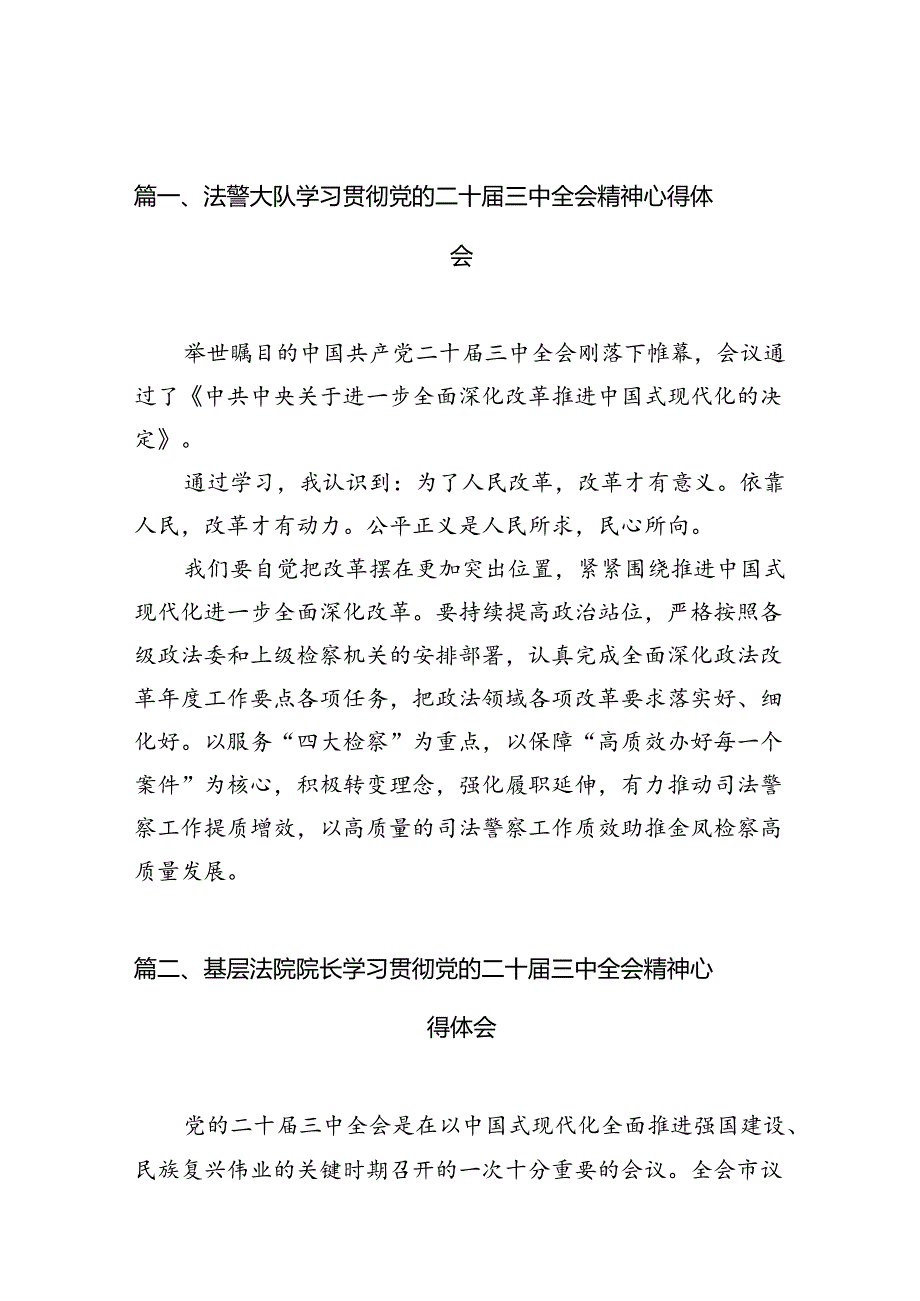 法警大队学习贯彻党的二十届三中全会精神心得体会（共10篇）.docx_第2页