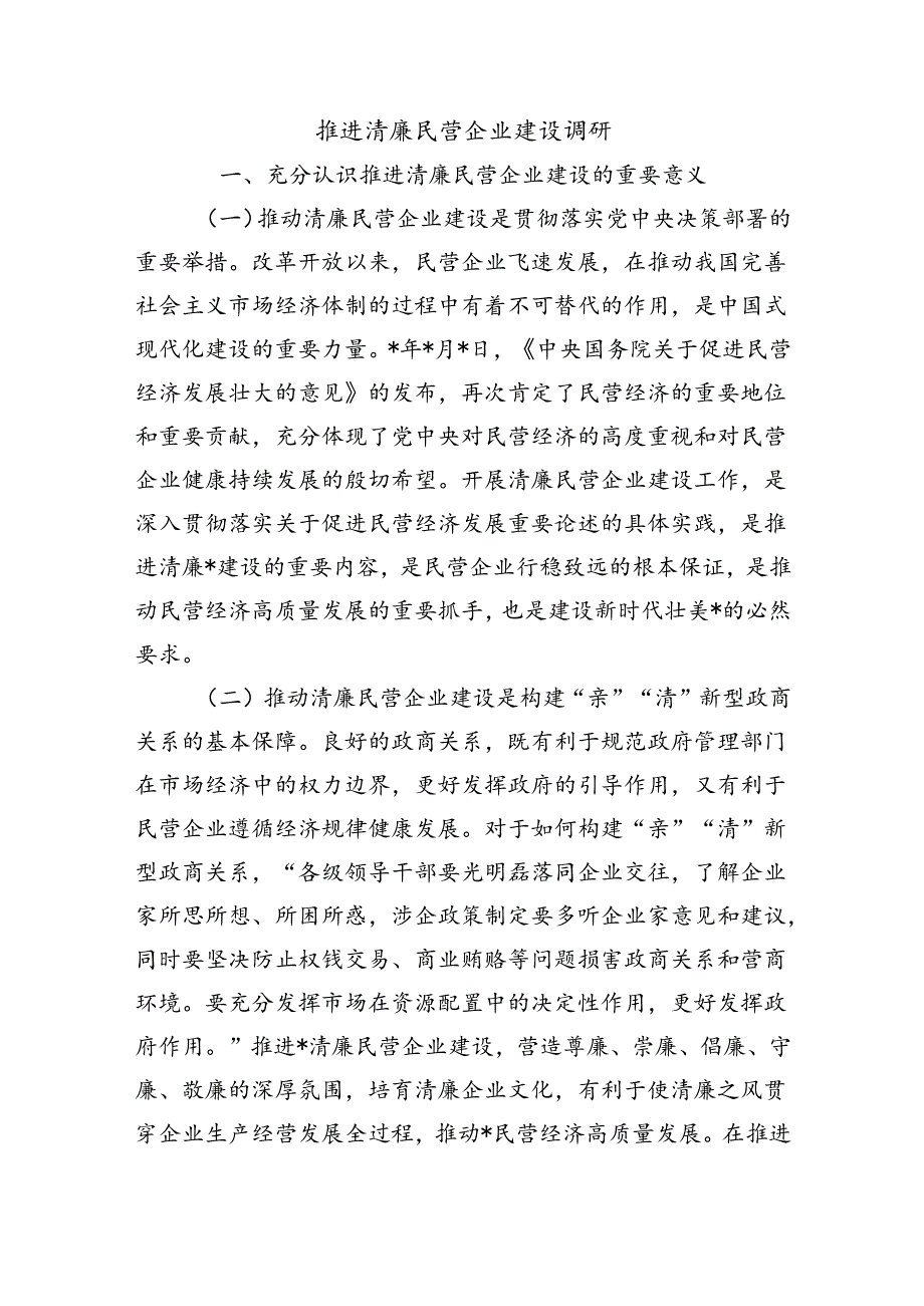 推进清廉民营企业建设调研.docx_第1页