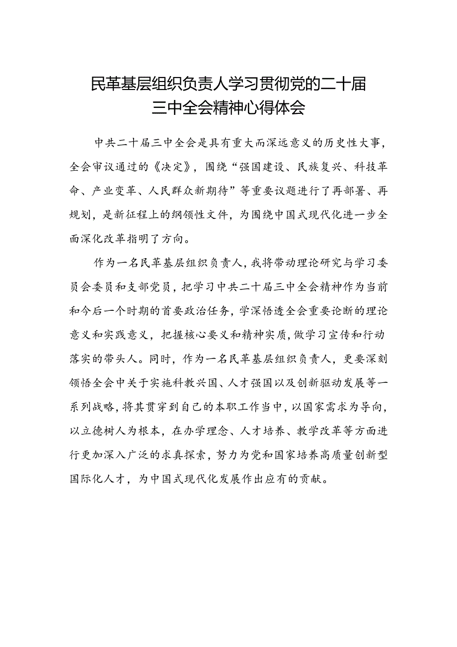 民革基层组织负责人学习贯彻党的二十届三中全会精神心得体会.docx_第1页