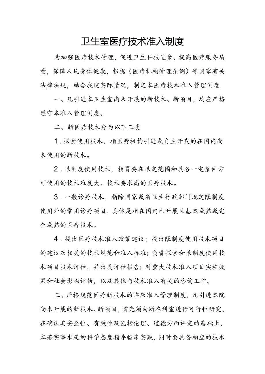 村卫生室服务能力建设创建资料(10).docx_第1页