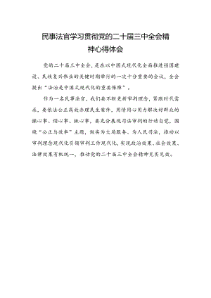 民事法官学习贯彻党的二十届三中全会精神心得体会.docx