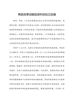 释放改革动能促进科技自立自强.docx