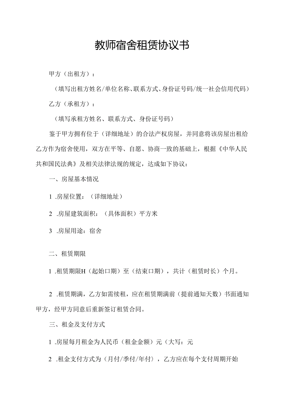 教师宿舍租赁协议书.docx_第1页