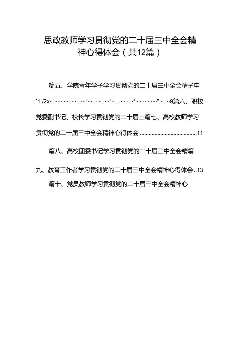 思政教师学习贯彻党的二十届三中全会精神心得体会（共12篇）.docx_第1页