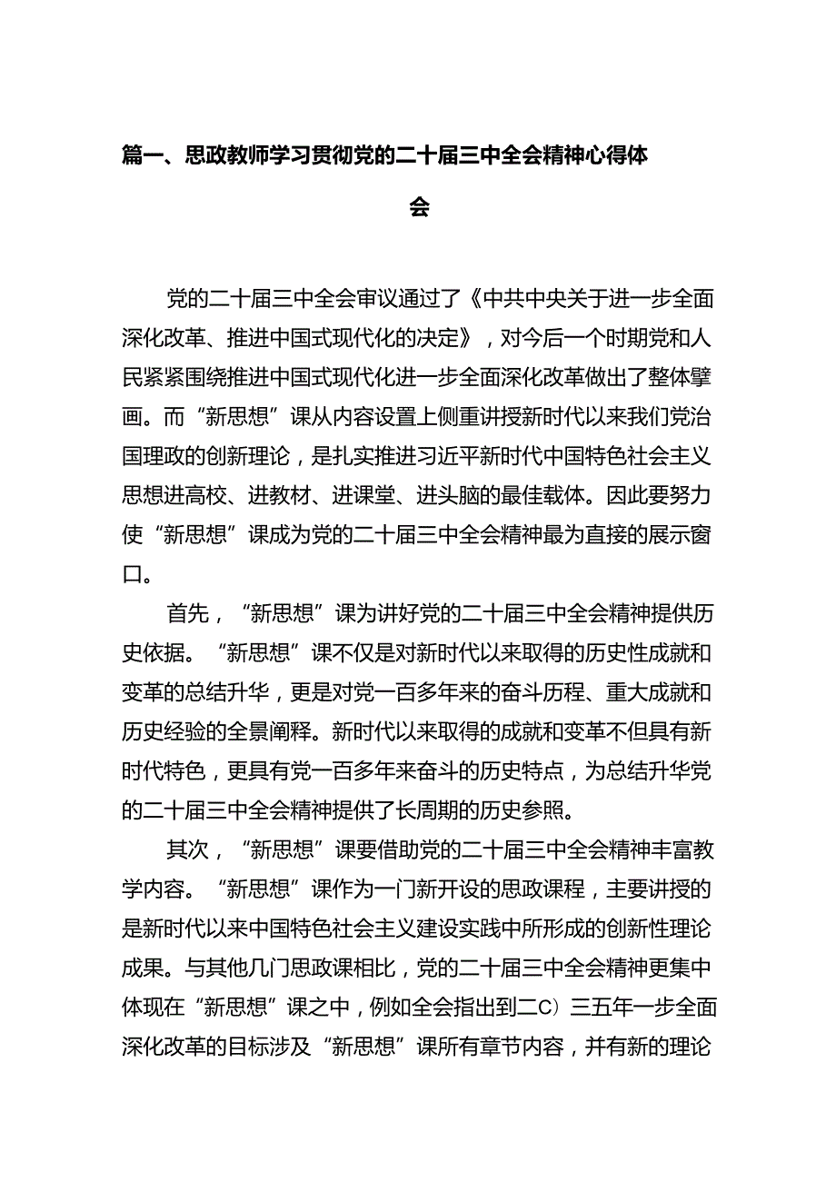 思政教师学习贯彻党的二十届三中全会精神心得体会（共12篇）.docx_第2页