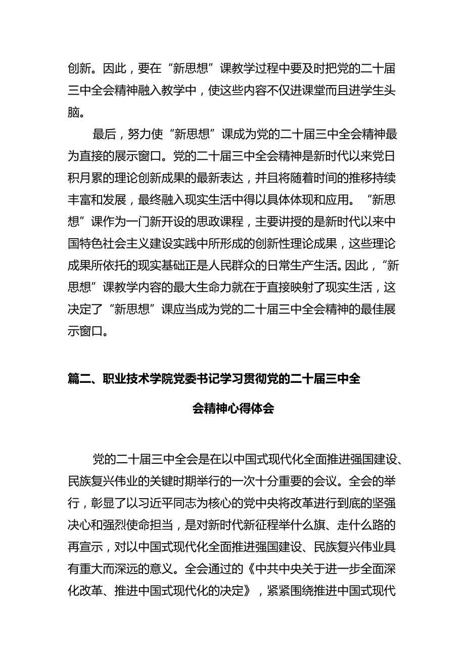 思政教师学习贯彻党的二十届三中全会精神心得体会（共12篇）.docx_第3页