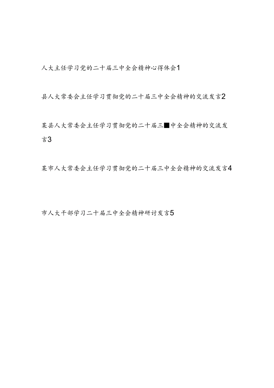 某市县区人大主任领导干部学习二十届三中全会精神研讨发言5篇.docx_第1页