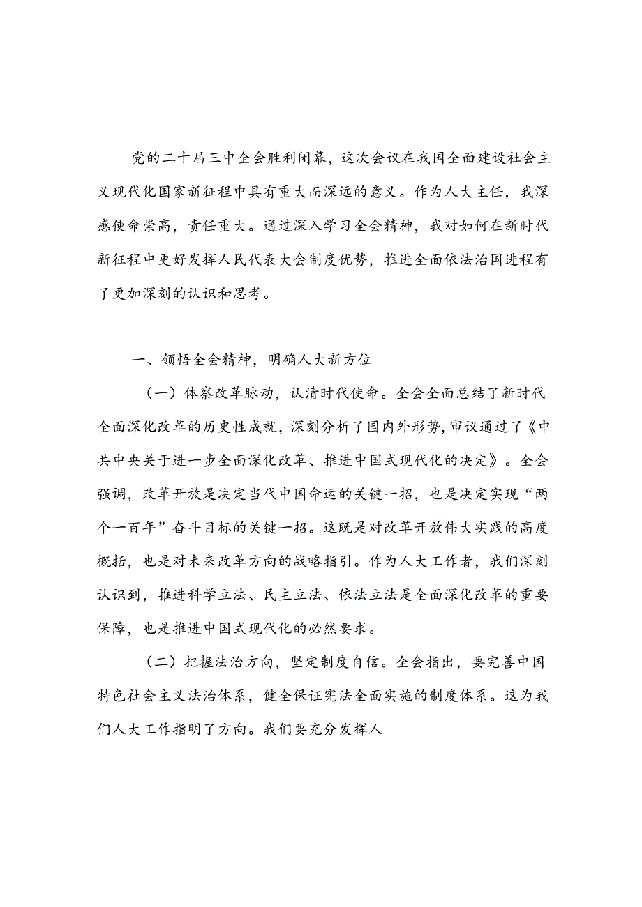 某市县区人大主任领导干部学习二十届三中全会精神研讨发言5篇.docx_第2页