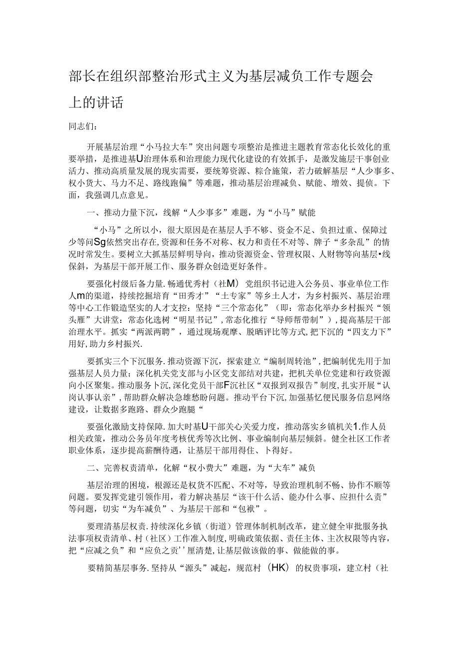 部长在组织部整治形式主义为基层减负工作专题会上的讲话.docx_第1页