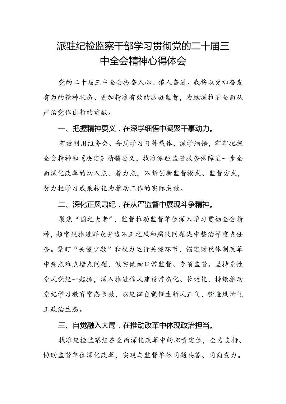 派驻纪检监察干部学习贯彻党的二十届三中全会精神心得体会.docx_第1页