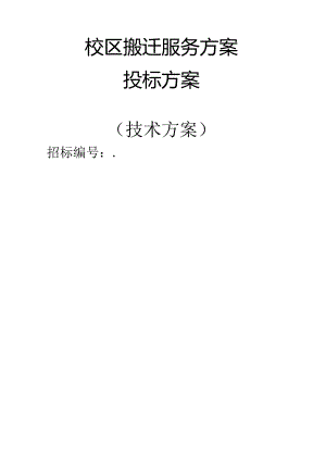 校区搬迁服务 投标方案（技术方案）.docx