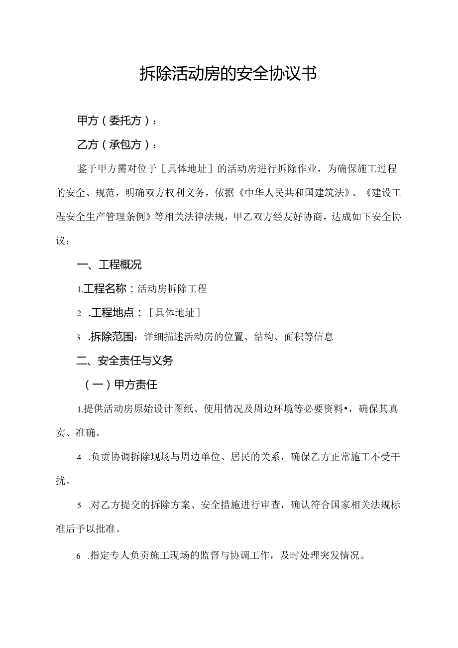 拆除活动房的安全协议书.docx_第1页