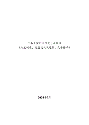 汽车天窗行业深度分析报告：政策制度、发展现状及趋势、竞争格局.docx