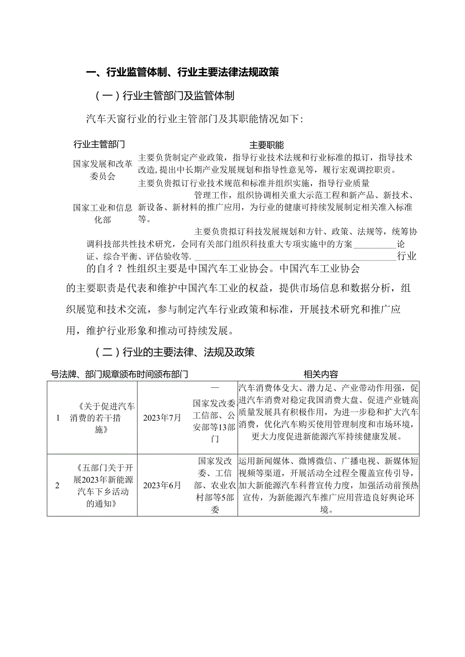 汽车天窗行业深度分析报告：政策制度、发展现状及趋势、竞争格局.docx_第2页