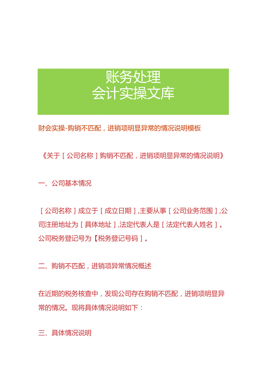 财会实操-购销不匹配进销项明显异常的情况说明模板.docx_第1页