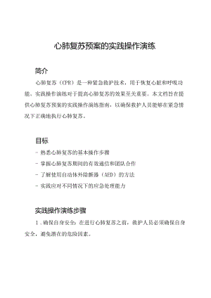 心肺复苏预案的实践操作演练.docx