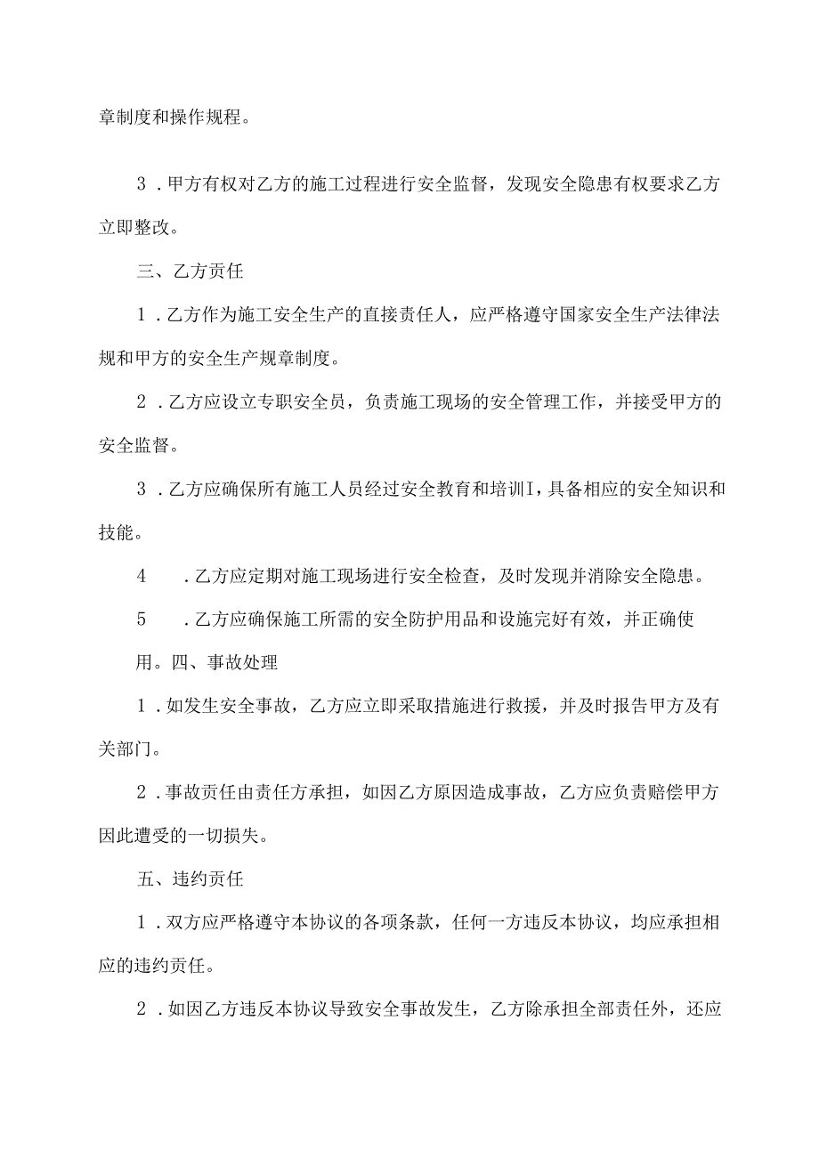 施工安全责任协议书格式范本.docx_第2页