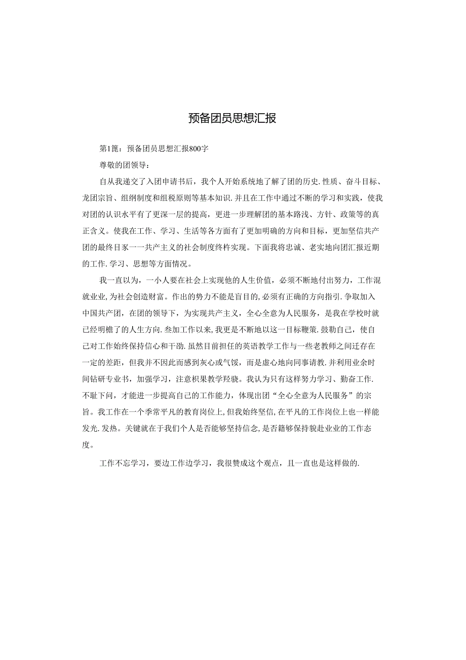 预备团员思想汇报.docx_第1页