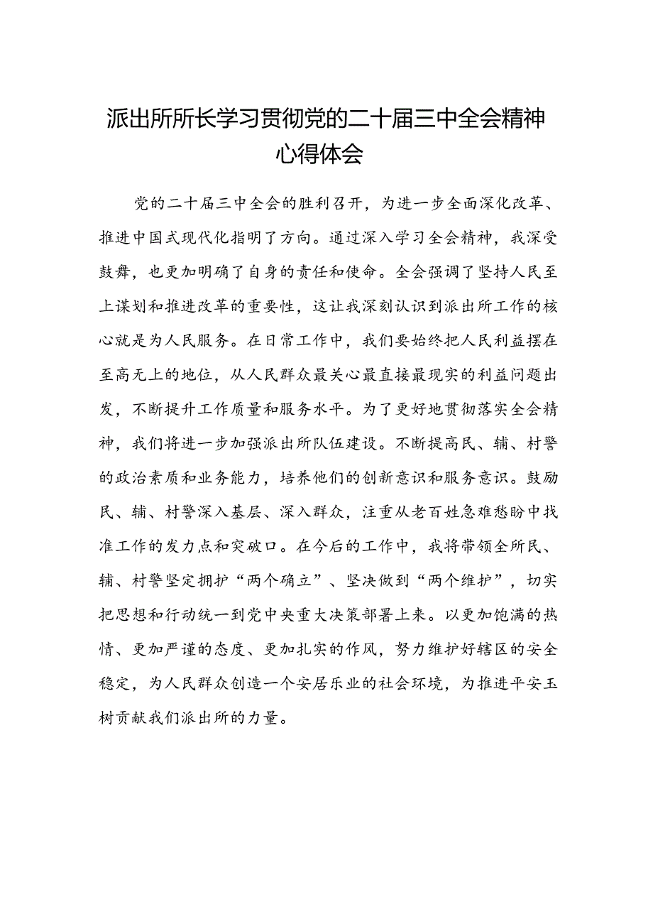 派出所所长学习贯彻党的二十届三中全会精神心得体会范本.docx_第1页