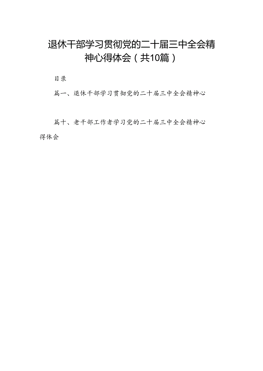 退休干部学习贯彻党的二十届三中全会精神心得体会（共10篇）.docx_第1页