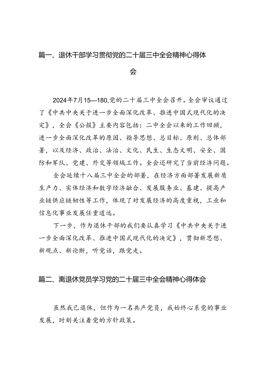 退休干部学习贯彻党的二十届三中全会精神心得体会（共10篇）.docx_第2页