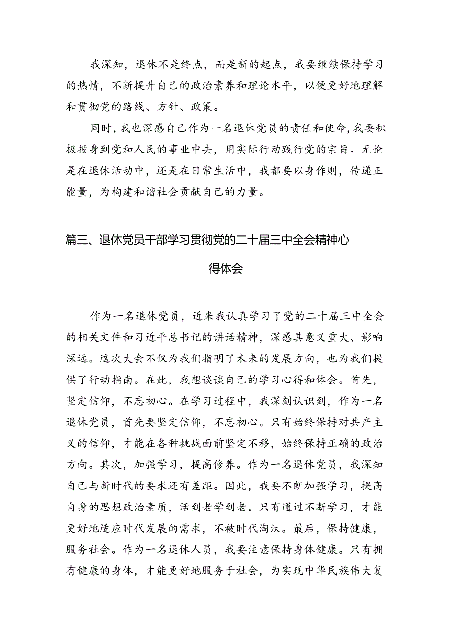 退休干部学习贯彻党的二十届三中全会精神心得体会（共10篇）.docx_第3页