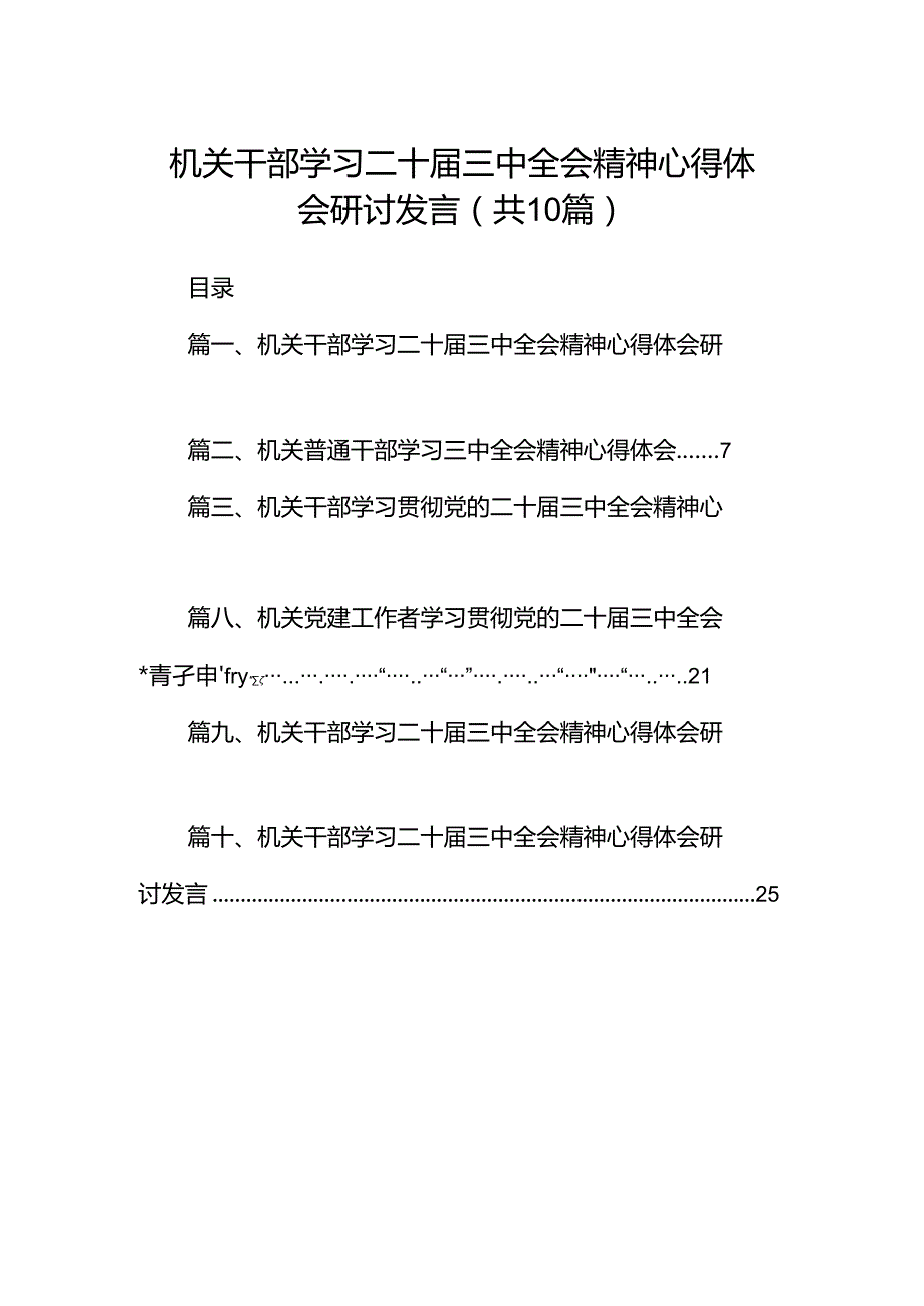 机关干部学习二十届三中全会精神心得体会研讨发言范文精选(10篇).docx_第1页