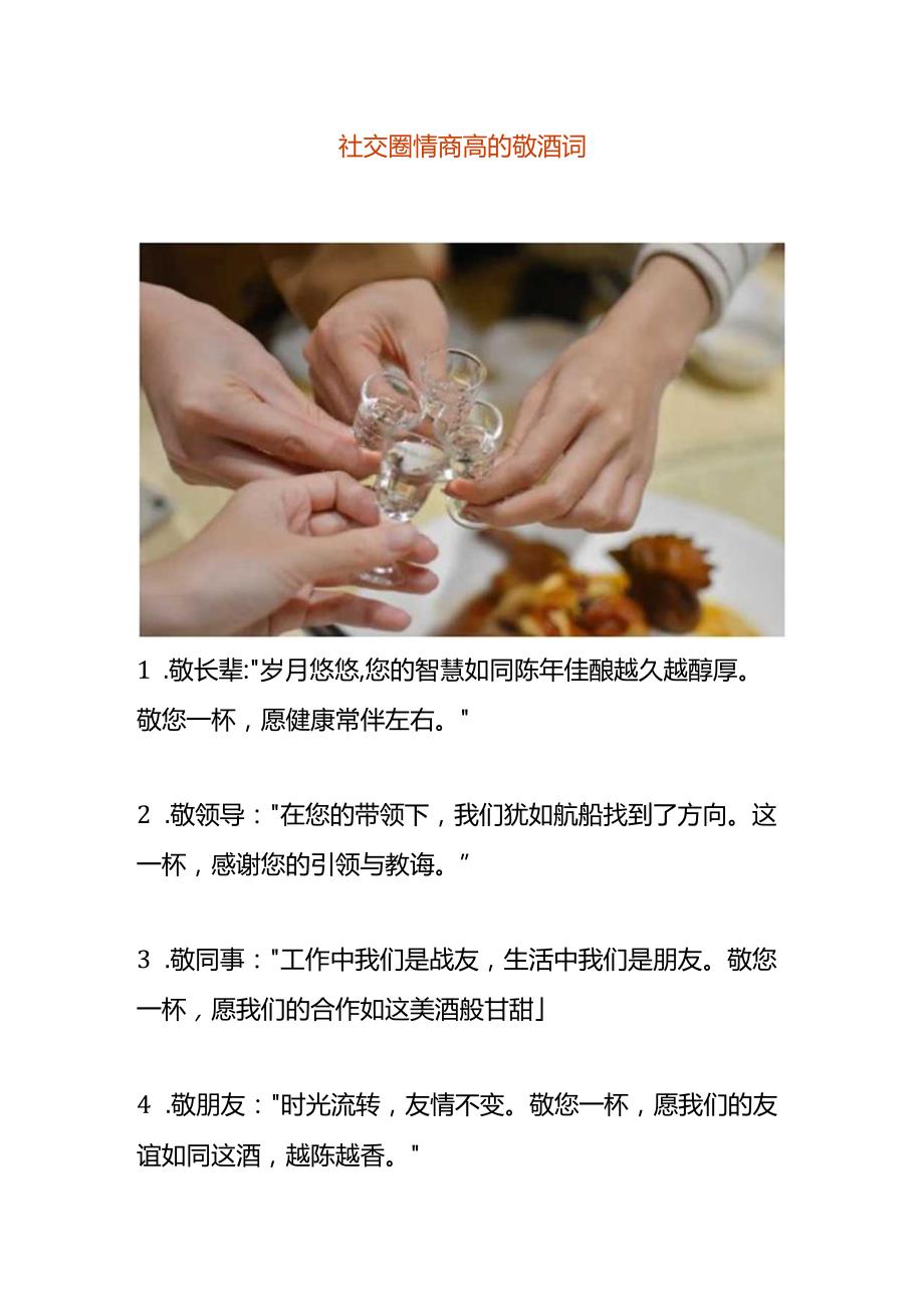 情商高超的敬酒词.docx_第1页