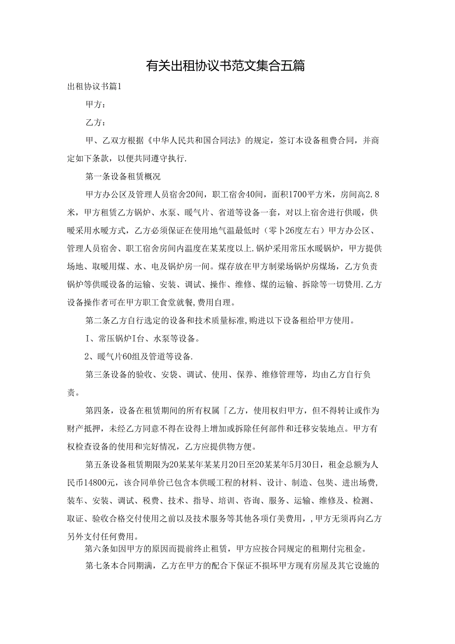 有关出租协议书范文集合五篇.docx_第1页