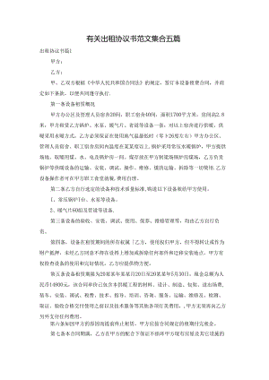 有关出租协议书范文集合五篇.docx