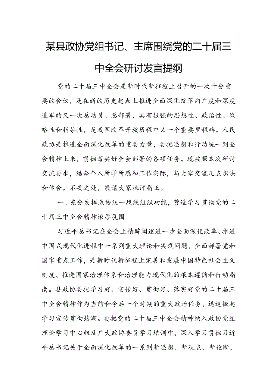 某县政协党组书记、主席围绕党的二十届三中全会研讨发言提纲.docx_第1页