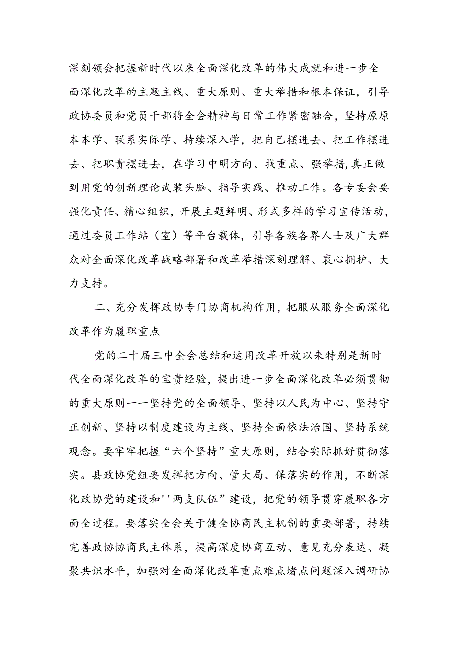 某县政协党组书记、主席围绕党的二十届三中全会研讨发言提纲.docx_第2页