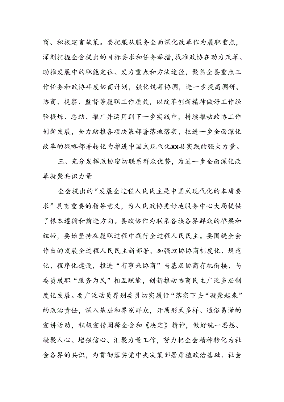 某县政协党组书记、主席围绕党的二十届三中全会研讨发言提纲.docx_第3页