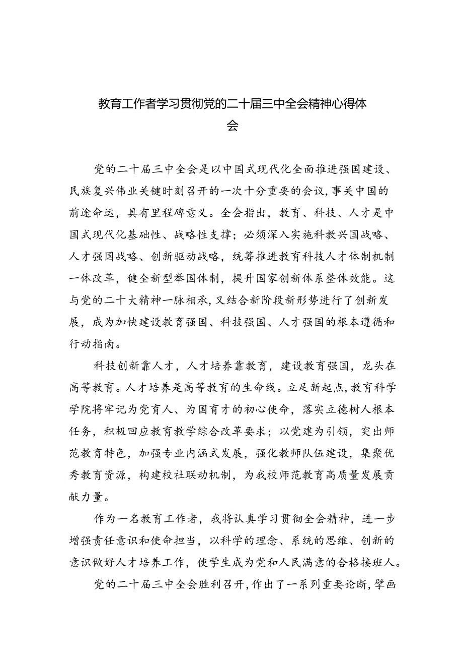 教育工作者学习贯彻党的二十届三中全会精神心得体会最新精选版【五篇】.docx_第1页