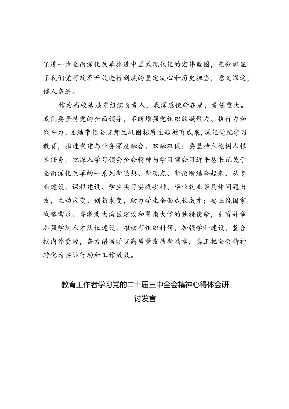 教育工作者学习贯彻党的二十届三中全会精神心得体会最新精选版【五篇】.docx_第2页