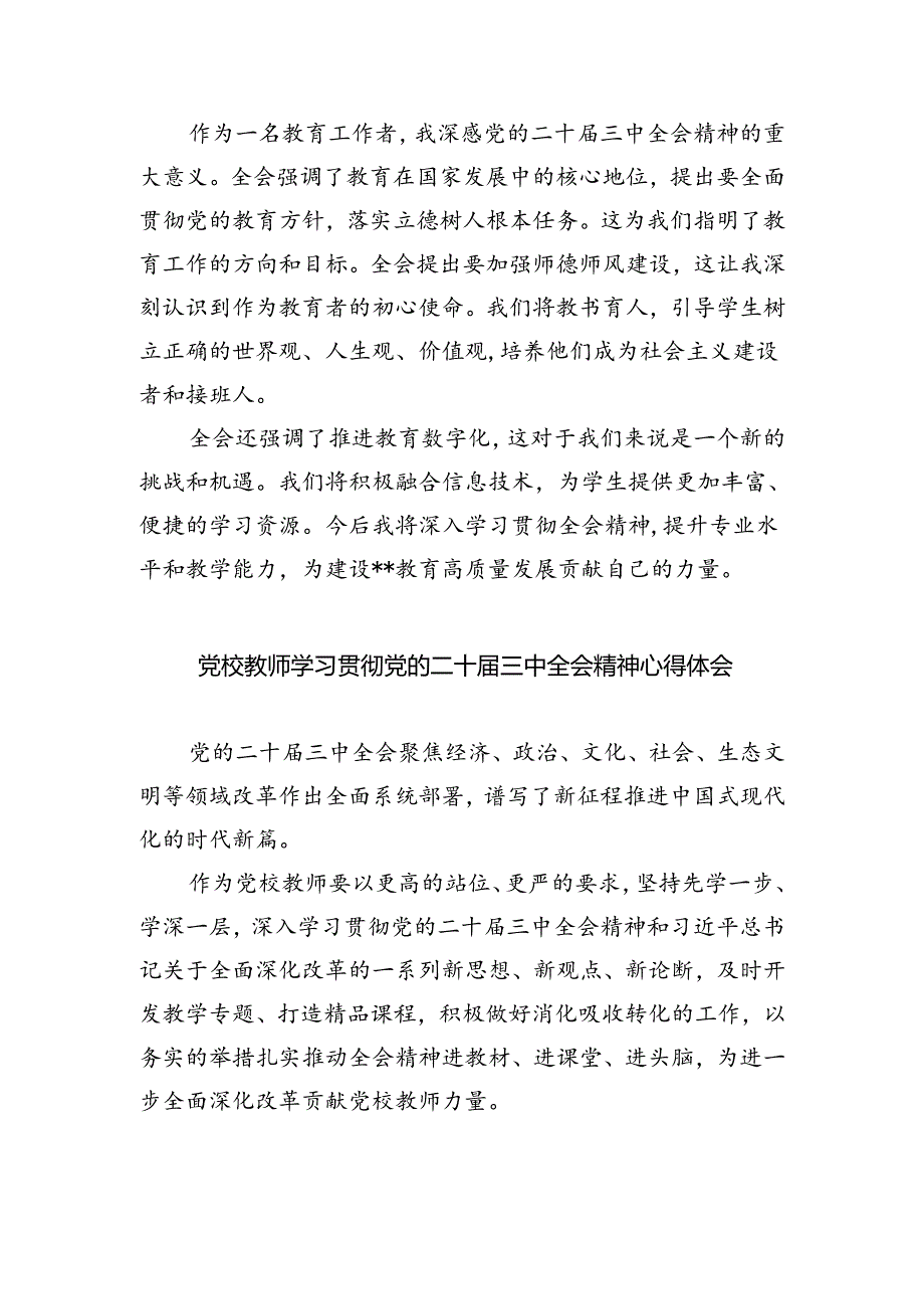 教育工作者学习贯彻党的二十届三中全会精神心得体会最新精选版【五篇】.docx_第3页