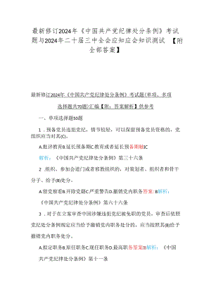 最新修订2024年《中国共产党纪律处分条例》考试题与2024年二十届三中全会应知应会知识测试题【附全部答案】.docx