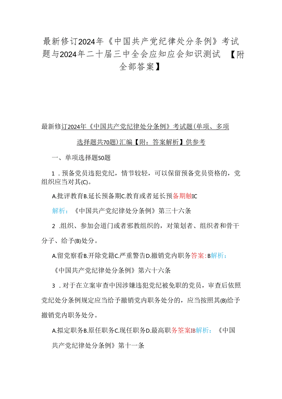 最新修订2024年《中国共产党纪律处分条例》考试题与2024年二十届三中全会应知应会知识测试题【附全部答案】.docx_第1页