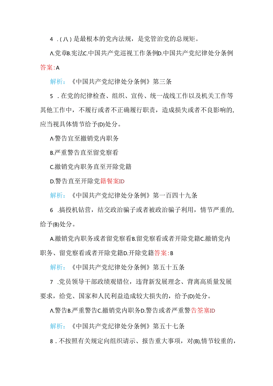 最新修订2024年《中国共产党纪律处分条例》考试题与2024年二十届三中全会应知应会知识测试题【附全部答案】.docx_第2页